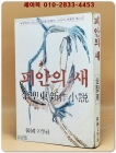 피안의 새 -김성동 신작소설 / 1981년 초판 상품 이미지