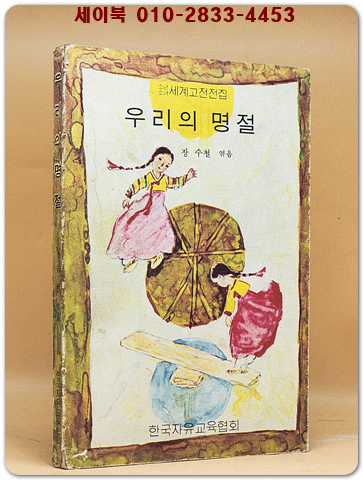 우리의 명절 (소년소녀 세계고전전집) 저학년용 [1997년 초판] 희귀본 상품 이미지
