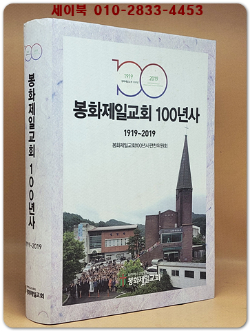 봉화제일교회 100년사 1919-2019 상품 이미지
