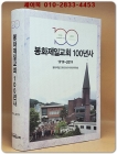 봉화제일교회 100년사 1919-2019 상품 이미지