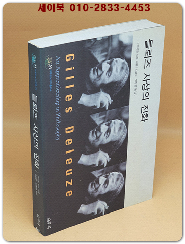 들뢰즈 사상의 진화 (절판본)