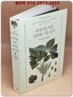 세계사를 바꾼 위대한 식물 상자 - 수많은 식물과 인간의 열망을 싣고 세계를 횡단한 워디언 케이스 이야기  상품 이미지