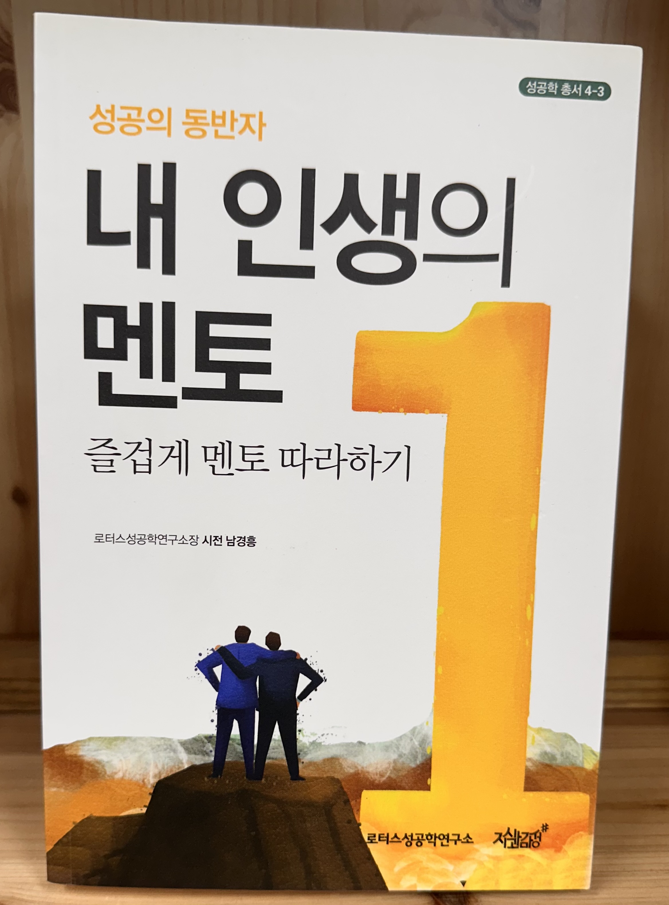 내 인생의 멘토 - 즐겁게 멘토 따라하기