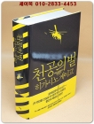 천공의 벌 -히가시노 게이고 장편소설 /  원제 : 天空の蜂 (1995년) 상품 이미지