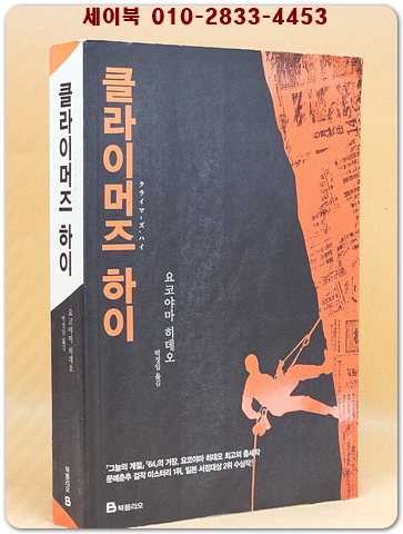 클라이머즈 하이 -요코야마 히데오 미스터리 장편소설