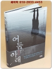 어둠 아래 - 야쿠마루 가쿠 완전범죄 미스테리 장편소설 상품 이미지