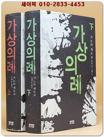 가상의례 상.하 (전2권) 시노다 세츠코 장편 서스펜스 / 원제 : 假想儀禮 (2008년) 상품 이미지