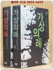 가상의례 상.하 (전2권) 시노다 세츠코 장편 서스펜스 / 원제 : 假想儀禮 (2008년) 상품 이미지
