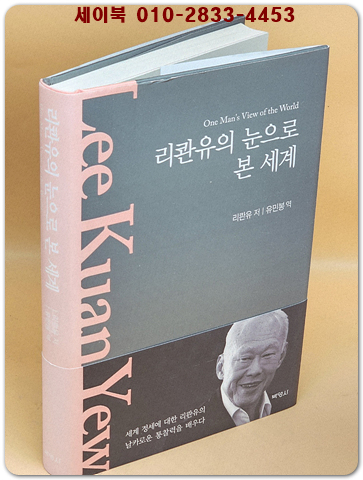 리콴유의 눈으로 본 세계 - 희귀 절판본 상품 이미지