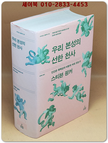 우리 본성의 선한 천사 - 인간은 폭력성과 어떻게 싸워 왔는가  (사이언스 클래식 24) 상품 이미지