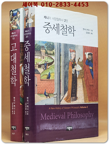 중세철학  (케니의 서양철학사 2) 원제 : Ancient Philosophy: A New History of Western Philosophy volume 2 상품 이미지