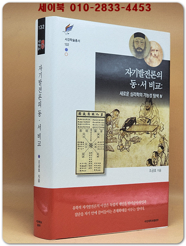 자기발전론의 동·서 비교 : 새로운 심리학의 가능성 탐색 4 (서강학술총서 132) 상품 이미지