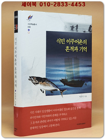 식민 이주어촌의 흔적과 기억  (서강학술총서 98) 상품 이미지