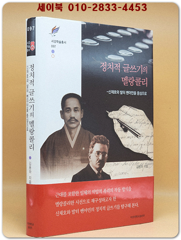 정치적 글쓰기의 멜랑콜리 - 신채호와 발터 벤야민을 중심으로 (서강학술총서 97) 상품 이미지