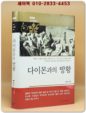 다이몬과의 방황 (서강수밸류총서 4) 상품 이미지