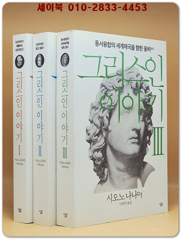 그리스인 이야기 1~3 세트 - 전3권 상품 이미지