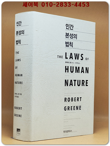 인간 본성의 법칙 상품 이미지