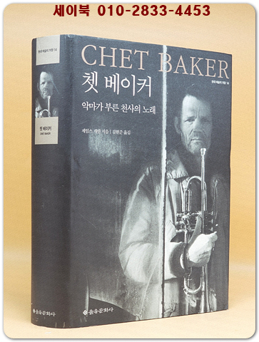 쳇 베이커 - 악마가 부른 천사의 노래  (현대 예술의 거장) 상품 이미지