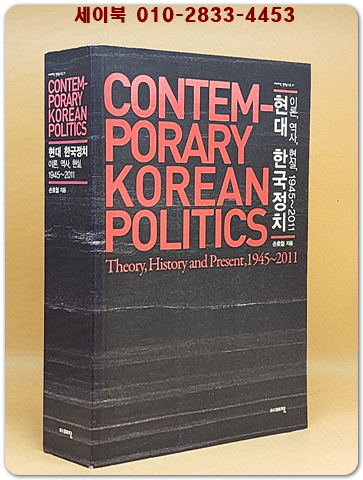 현대 한국정치 - 이론, 역사, 현실, 1945~2011 상품 이미지