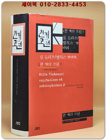 천 개의 고원 - 자본주의와 분열증 2 상품 이미지