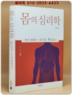 몸의 심리학 - 몸이 원하는 장기별 뫔 테라피 (희귀절판본) 상품 이미지