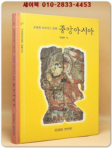 중앙아시아 - 초원과 오아시스 문화 (국립중앙박물관 명품선집 17)