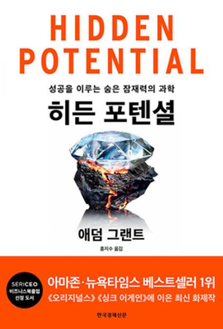 히든 포텐셜 - 성공을 이루는 숨은 잠재력의 과학