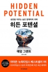 히든 포텐셜 - 성공을 이루는 숨은 잠재력의 과학 상품 이미지