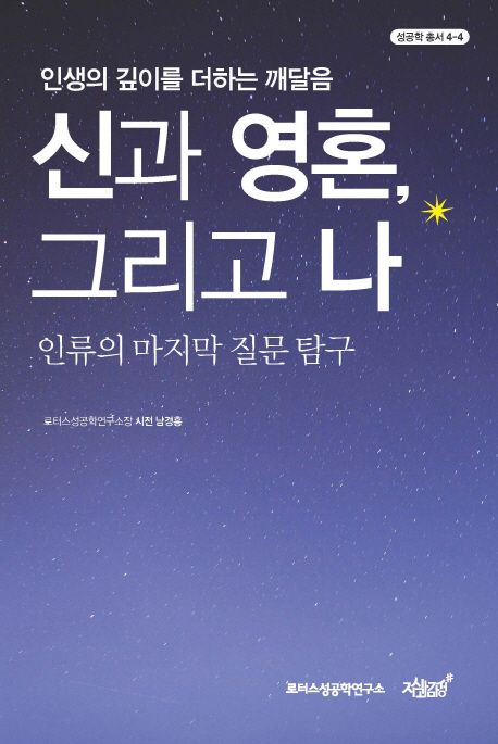 신과 영혼, 그리고 나 - 인류의 마지막 질문 탐구
