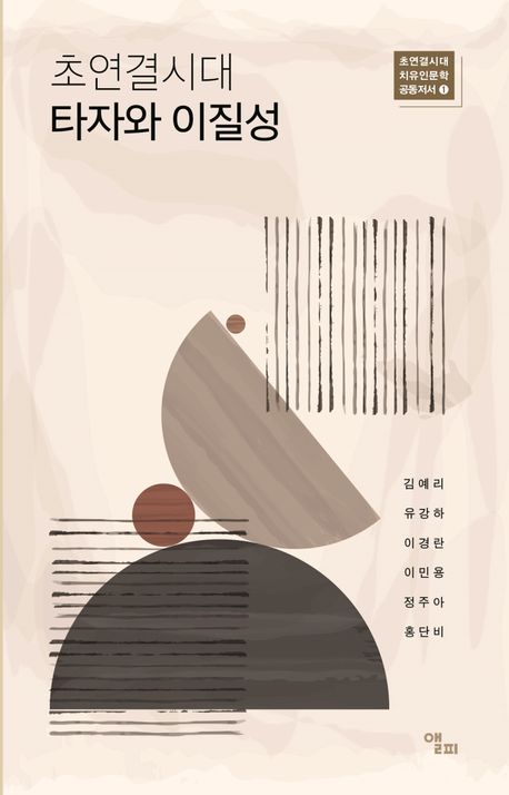 초연결시대 타자와 이질성  | 초연결시대 치유인문학 공동저서 1