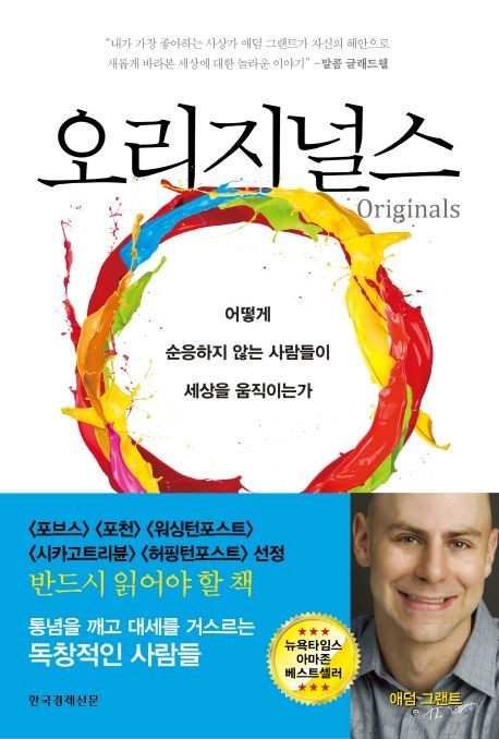 오리지널스 - 어떻게 순응하지 않는 사람들이 세상을 움직이는가
