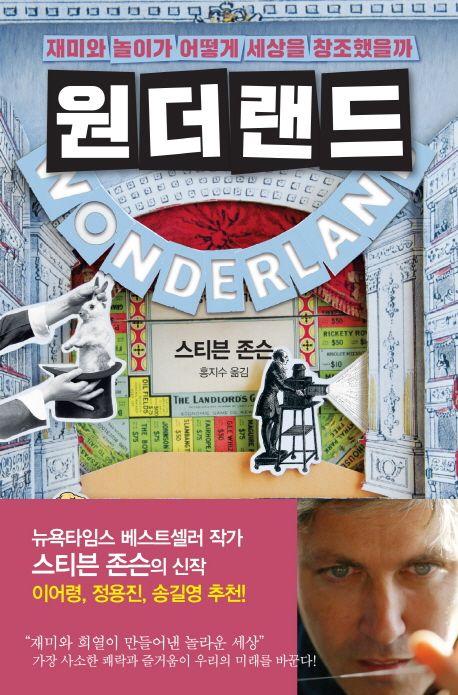 원더랜드 - 재미와 놀이가 어떻게 세상을 창조했을까