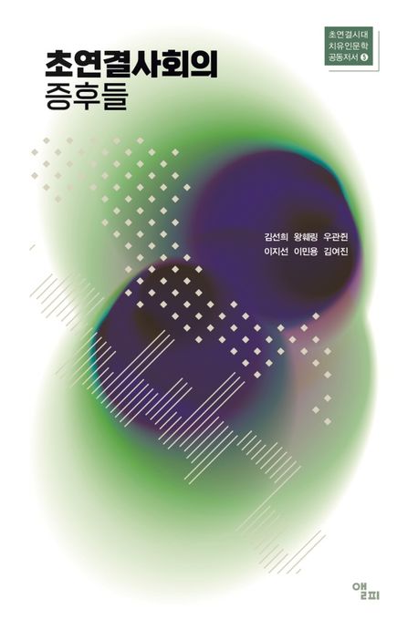 초연결사회의 증후들  | 초연결시대 치유인문학 공동저서 5