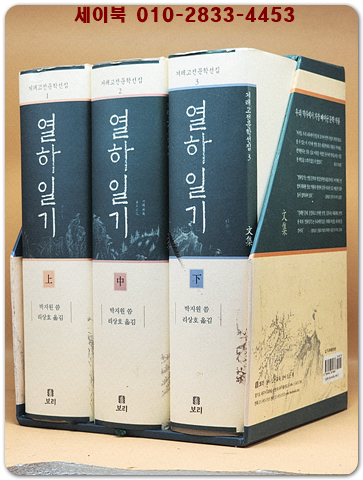 열하일기 - 전3권  (겨레고전문학선집1.2.3)