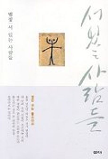 서 있는 사람들 