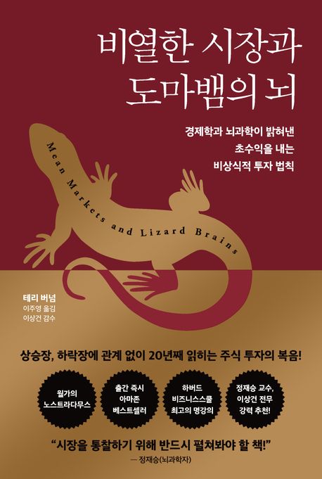 비열한 시장과 도마뱀의 뇌 - 경제학과 뇌과학이 밝혀낸 초수익을 내는 비상식적 투자 법칙 