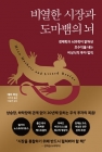 비열한 시장과 도마뱀의 뇌 - 경제학과 뇌과학이 밝혀낸 초수익을 내는 비상식적 투자 법칙  상품 이미지
