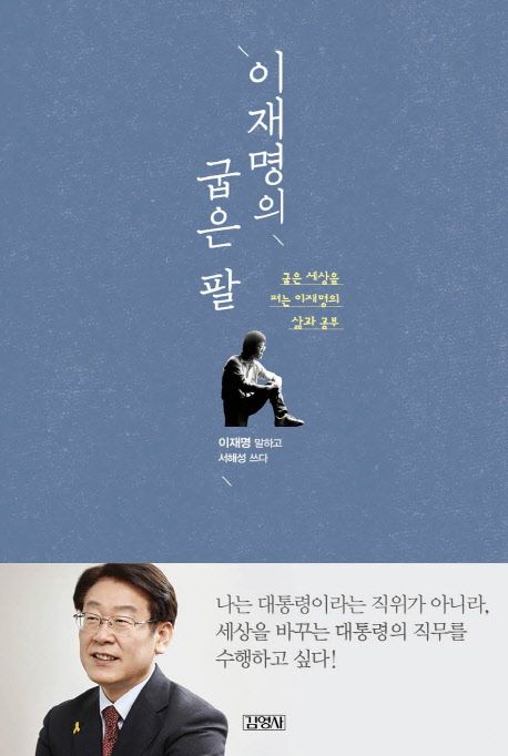 이재명의 굽은 팔 - 굽은 세상을 펴는 이재명의 삶과 공부