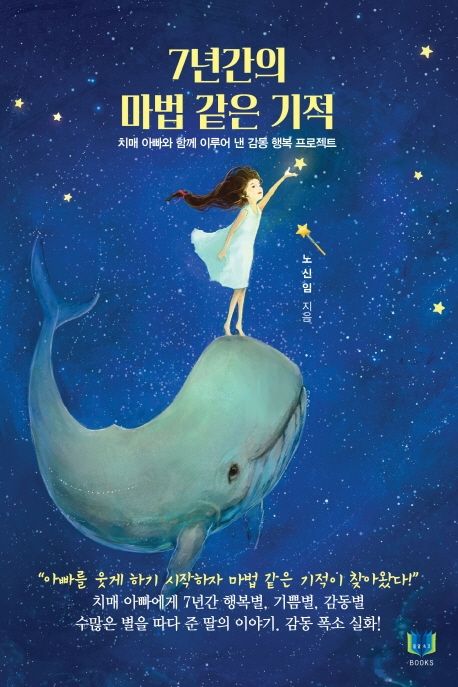 7년간의 마법 같은 기적 - 치매 아빠와 함께 이루어 낸 감동 행복 프로젝트, 개정신간 