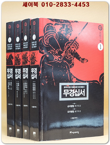 무경십서 1-4 (전4권) 중국의 모든 지혜를 담은 10대 병법서 (원제 : 武經十書)