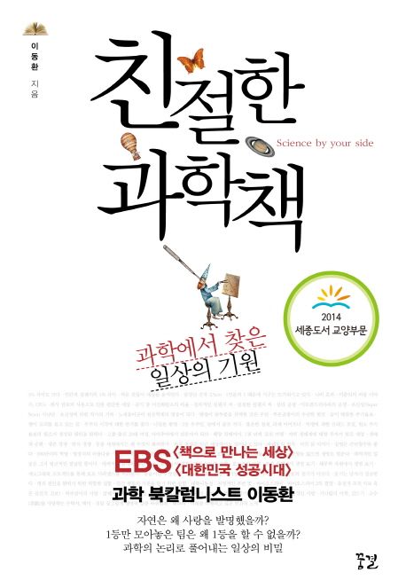 친절한 과학책 - 과학에서 찾은 일상의 기원, 2014 세종도서 교양부문 선정도서