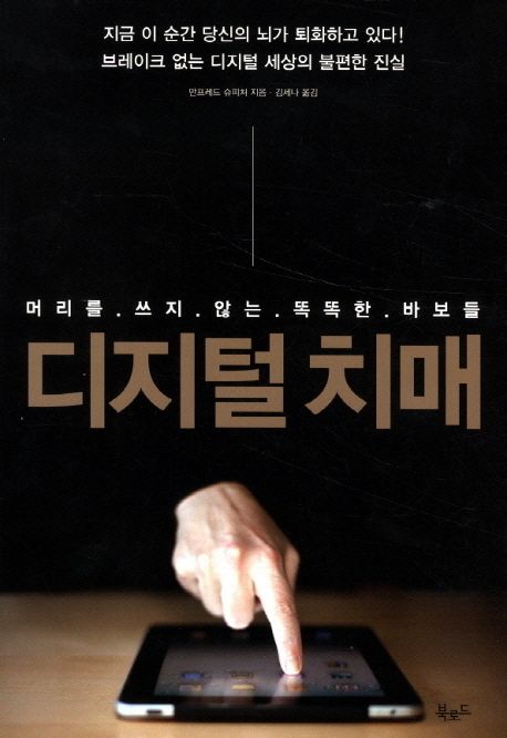 디지털 치매 - 머리를 쓰지 않는 똑똑한 바보들