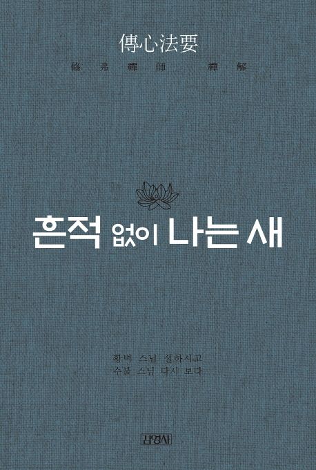 흔적 없이 나는 새 - 수불 선사 <전심법요> 선해