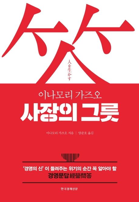 사장의 그릇 - 이나모리 가즈오