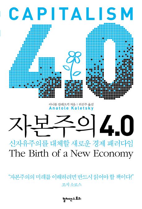 자본주의 4.0 - 신자유주의를 대체할 새로운 경제 패러다임 