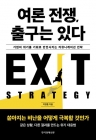 여론 전쟁, 출구는 있다 - 기업의 위기를 기회로 반전시키는 커뮤니케이션 전략  상품 이미지