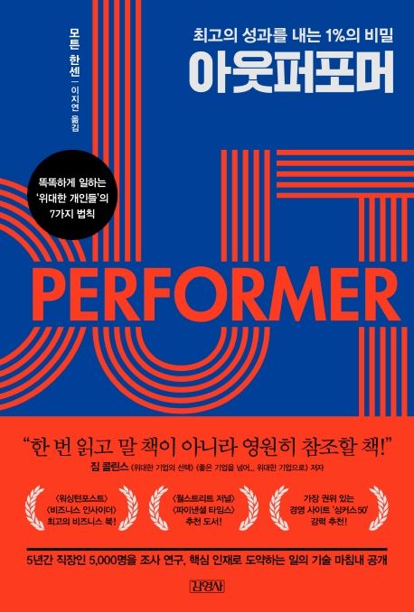 아웃퍼포머, 최고의 성과를 내는 1%의 비밀 