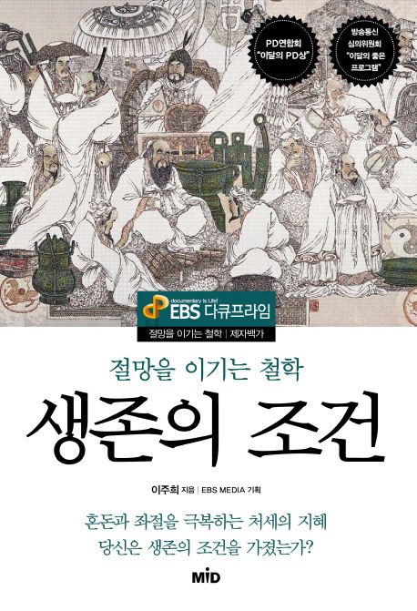 생존의 조건 - 절망을 이기는 철학 - 제자백가