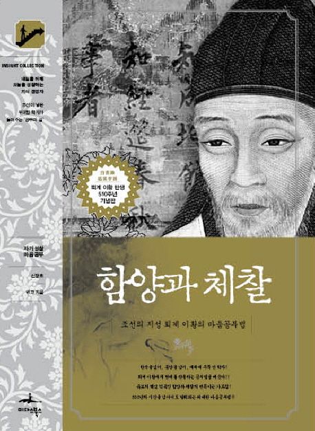 함양과 체찰 - 조선의 지성 퇴계 이황의 마음공부법 
