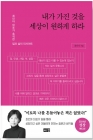 내가 가진 것을 세상이 원하게 하라 (2024년 성장 에디션) 상품 이미지